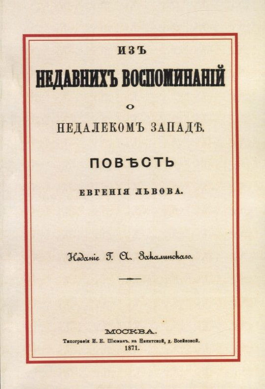 Обложка книги "Львов: Из недавних воспоминаний о недалеком Западе"