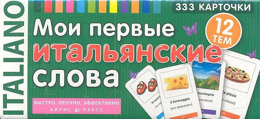Обложка книги "Львов: Мои первые итальянские слова. 333 карточки для запоминания"