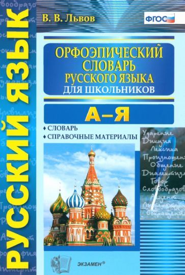 Обложка книги "Львов: Орфоэпический словарь русского языка для школьников. А-Я. ФГОС"
