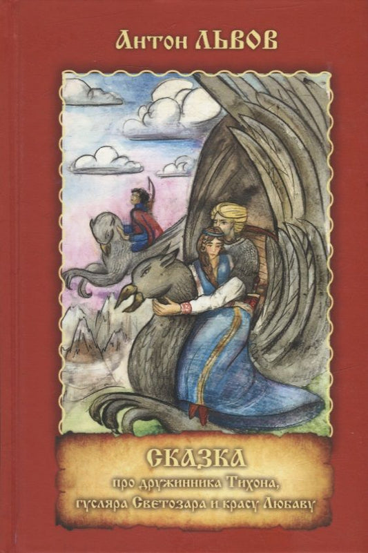 Обложка книги "Львов: Сказка про дружинника Тихона, гусляра Светозара и красу Любаву"