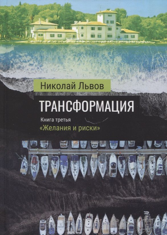 Обложка книги "Львов: Трансформация. Книга 3. Желания и риски"