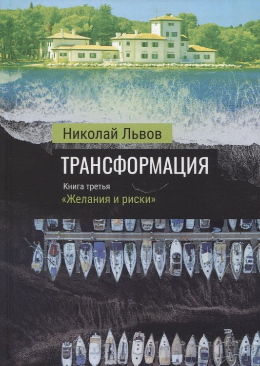 Обложка книги "Львов: Трансформация. Книга 3. Желания и риски"