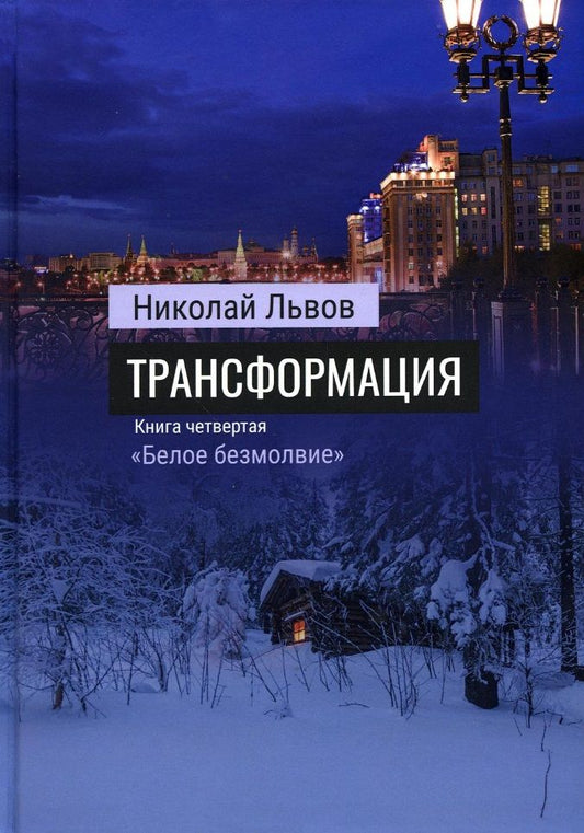 Обложка книги "Львов: Трансформация. Книга 4. Белое безмолвие"
