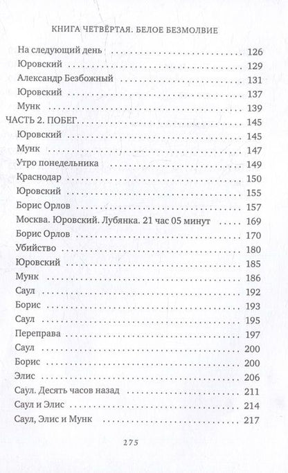 Фотография книги "Львов: Трансформация. Книга 4. Белое безмолвие"