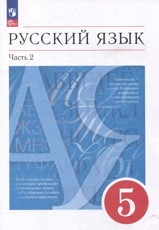 Обложка книги "Львова, Капинос, Разумовская: Русский язык: 5-й класс: учебное пособие: в 2-х частях. Часть 2"