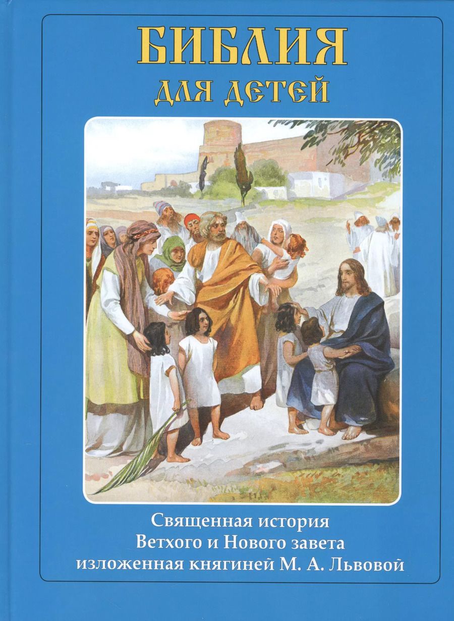 Обложка книги "Львова, Лебедев, Симов: Библия для детей"
