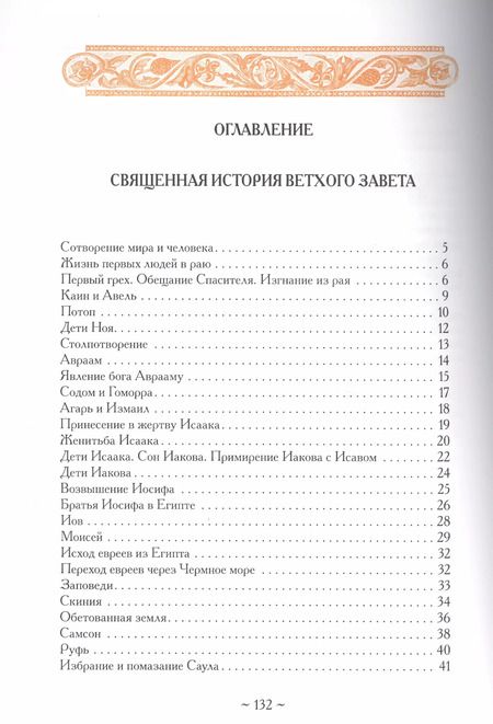Фотография книги "Львова, Лебедев, Симов: Библия для детей"