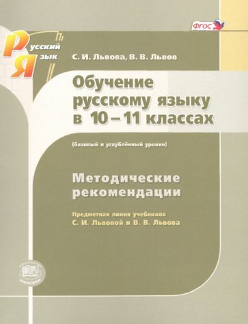 Обложка книги "Львова, Львов: Русский язык. 10-11 класс. Методические рекомендации. Базовый и углубленный уровни. ФГОС"