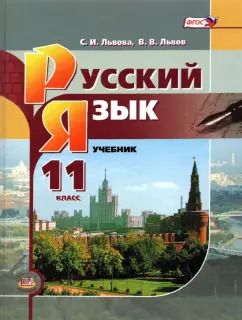 Обложка книги "Львова, Львов: Русский язык. 11 класс. Базовый уровень. Учебник"