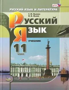 Обложка книги "Львова, Львов: Русский язык. 11 класс. Учебник. Базовый и углубленный уровни. ФГОС"