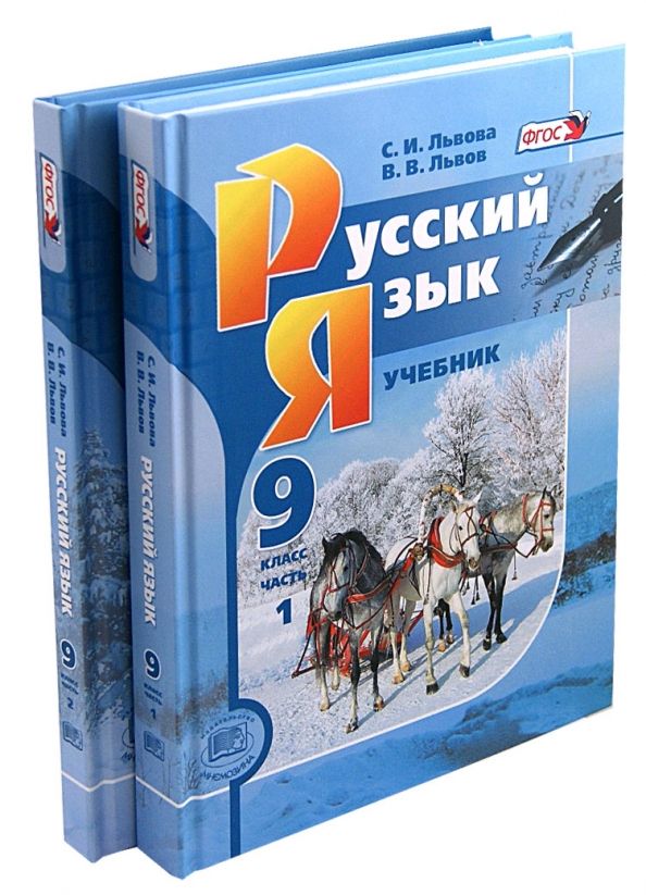 Обложка книги "Львова, Львов: Русский язык. 9 класс. Учебник. Комплект из 2-х частей. ФГОС"