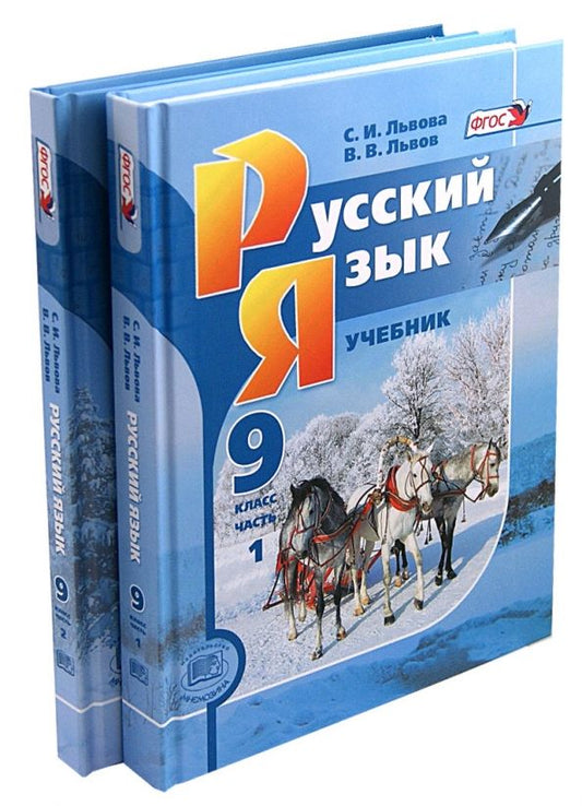 Обложка книги "Львова, Львов: Русский язык. 9 класс. Учебник. Комплект из 2-х частей. ФГОС"