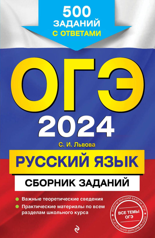 Обложка книги "Львова: ОГЭ-2024. Русский язык. Сборник заданий. 500 заданий с ответами"