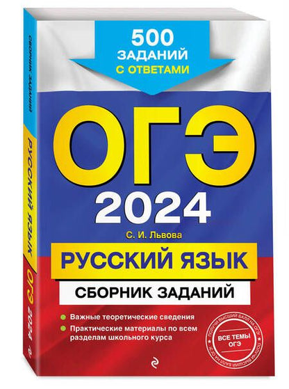 Фотография книги "Львова: ОГЭ-2024. Русский язык. Сборник заданий. 500 заданий с ответами"