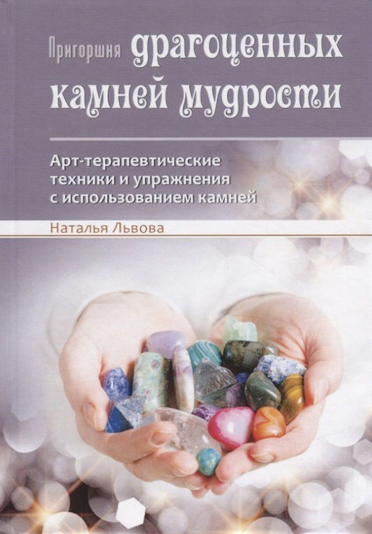 Обложка книги "Львова: Пригоршня драгоценных камней мудрости. Арт-терапевтические техники и упражнения"