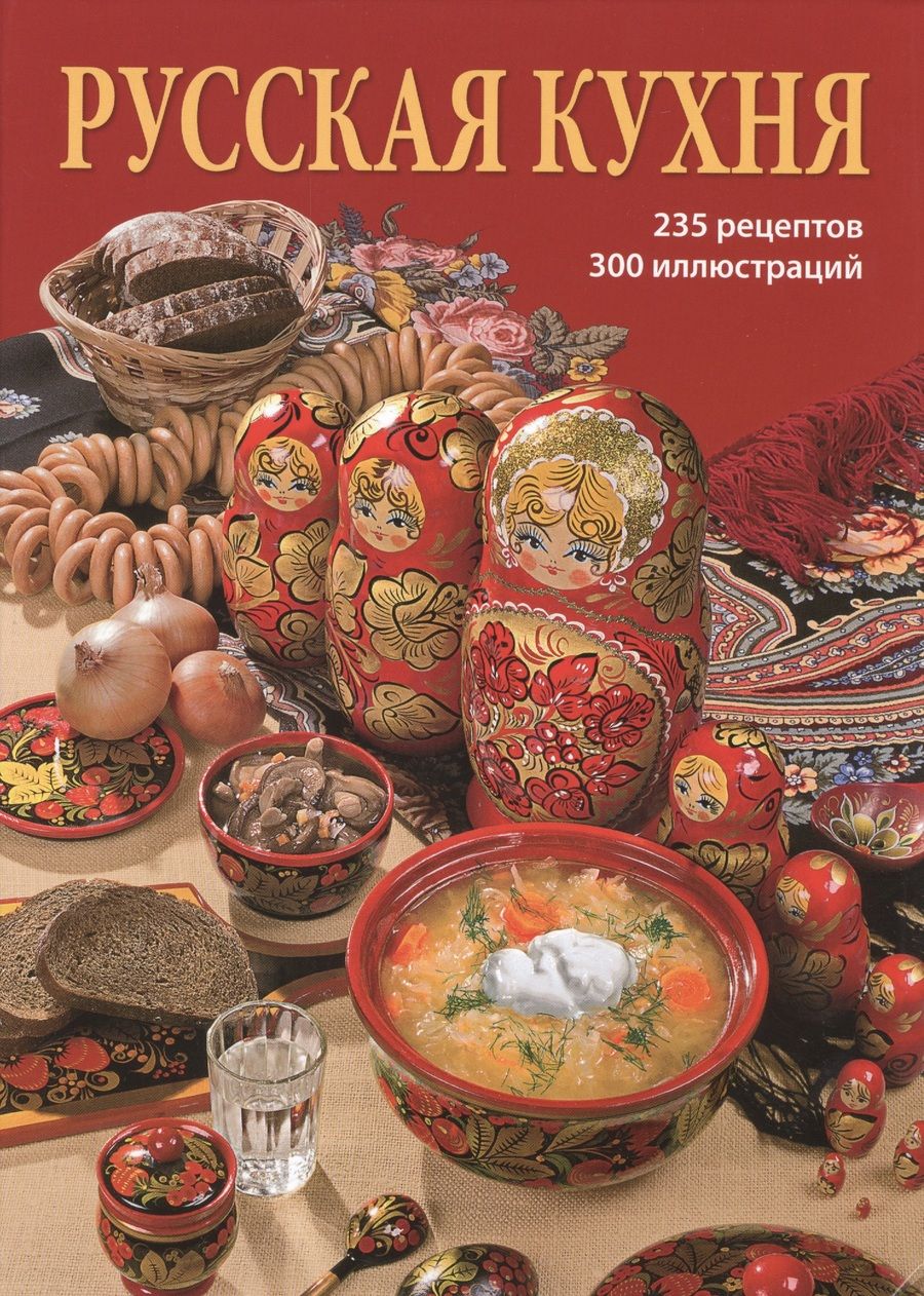 Обложка книги "Львова: Русская кухня"