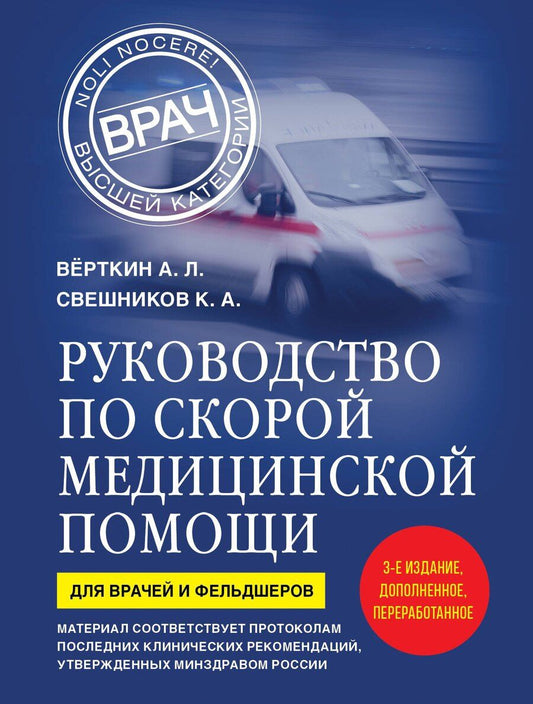Обложка книги "Львович, Анатольевич: Руководство по скорой медицинской помощи. Для врачей и фельдшеров (3-е издание, дополненное, переработанное)"