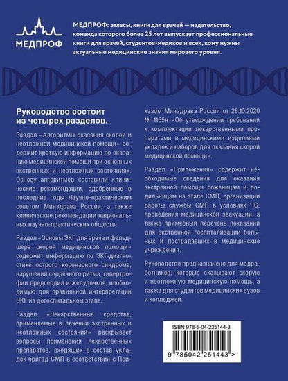Фотография книги "Львович, Анатольевич: Руководство по скорой медицинской помощи. Для врачей и фельдшеров (3-е издание, дополненное, переработанное)"
