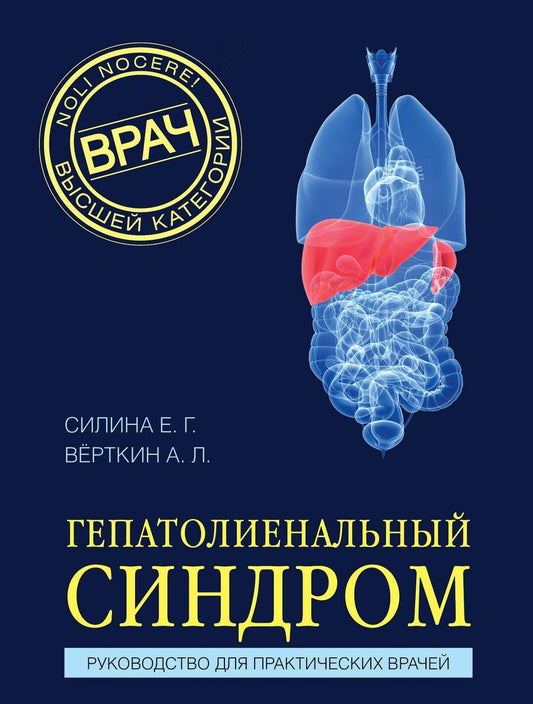 Обложка книги "Львович, Геннадьевна: Гепатолиенальный синдром. Руководство для практических врачей"