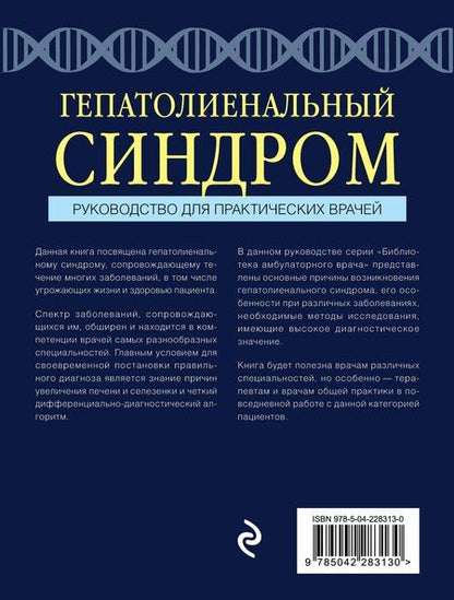Фотография книги "Львович, Геннадьевна: Гепатолиенальный синдром. Руководство для практических врачей"
