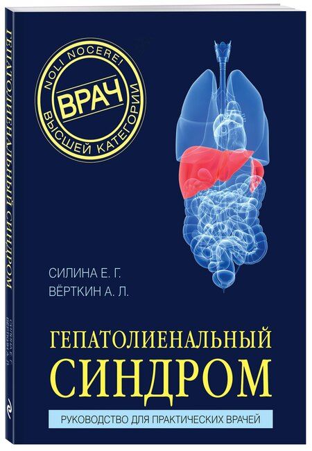 Фотография книги "Львович, Геннадьевна: Гепатолиенальный синдром. Руководство для практических врачей"