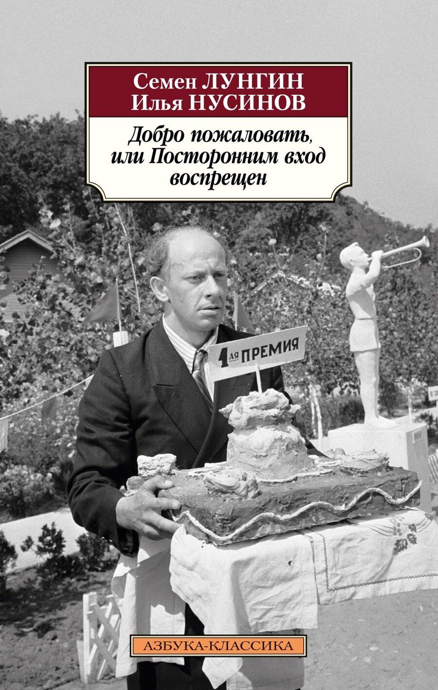 Обложка книги "Львович, Исаакович: Добро пожаловать, или Посторонним вход воспрещен"