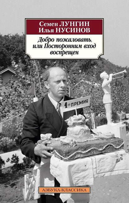 Обложка книги "Львович, Исаакович: Добро пожаловать, или Посторонним вход воспрещен"
