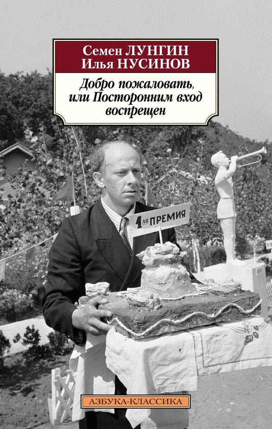 Обложка книги "Львович, Исаакович: Добро пожаловать, или Посторонним вход воспрещен"