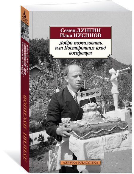 Фотография книги "Львович, Исаакович: Добро пожаловать, или Посторонним вход воспрещен"
