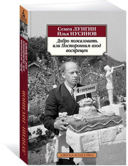 Фотография книги "Львович, Исаакович: Добро пожаловать, или Посторонним вход воспрещен"