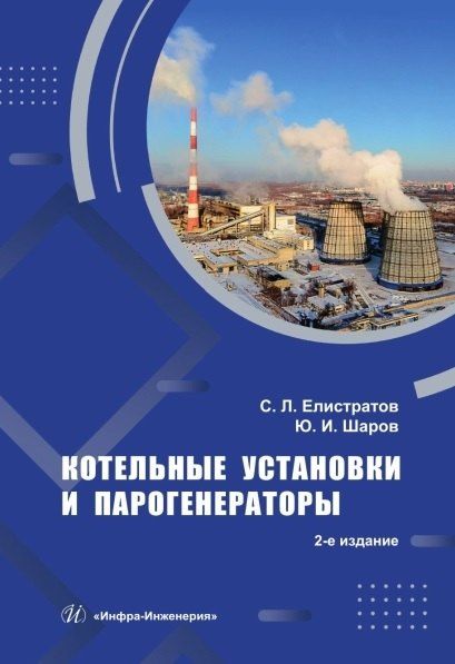 Обложка книги "Львович, Иванович: Котельные установки и парогенераторы. Учебное пособие. 2-е издание"