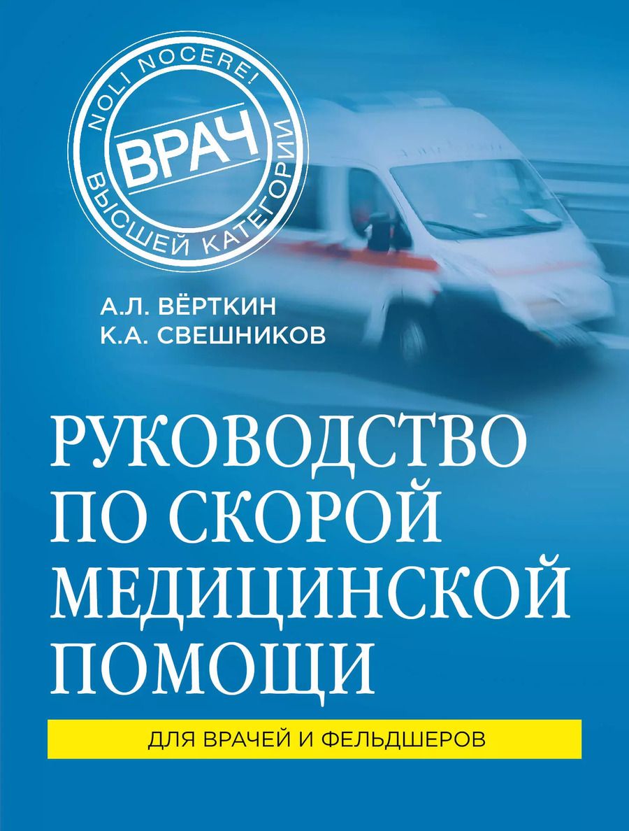 Обложка книги "Львович, Константин: Руководство по скорой медицинской помощи: для врачей и фельдшеров"