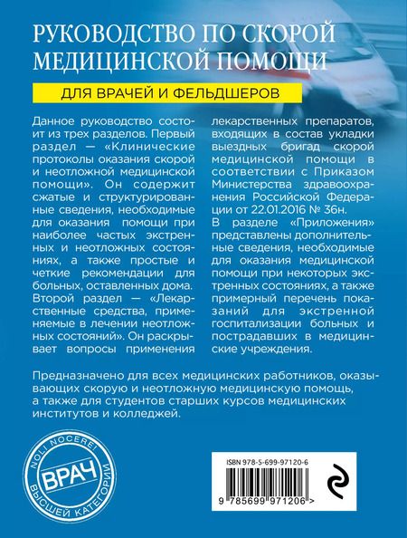 Фотография книги "Львович, Константин: Руководство по скорой медицинской помощи: для врачей и фельдшеров"