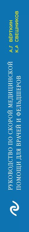 Фотография книги "Львович, Константин: Руководство по скорой медицинской помощи: для врачей и фельдшеров"