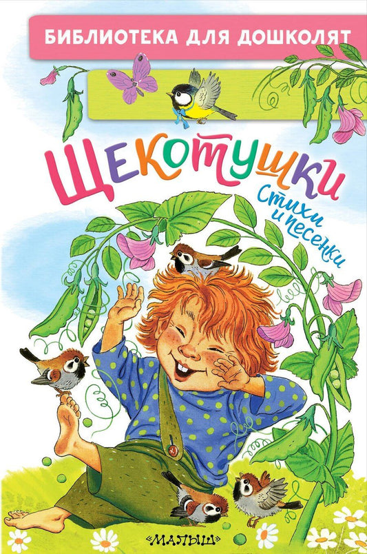 Обложка книги "Львович, Петровна, Васильевна: Щекотушки. Стихи и песенки"