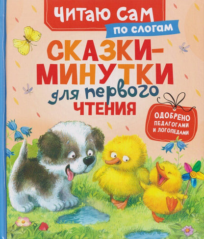 Обложка книги "Львович, Рафаиловна, Александрович: Сказки-минутки для первого чтения (по слогам)"