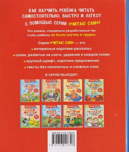 Фотография книги "Львович, Рафаиловна, Александрович: Сказки-минутки для первого чтения (по слогам)"
