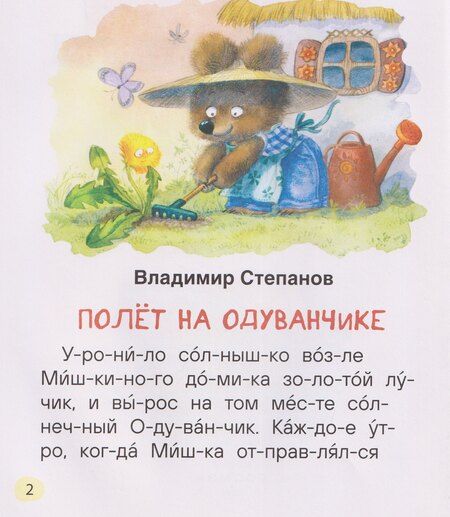 Фотография книги "Львович, Рафаиловна, Александрович: Сказки-минутки для первого чтения (по слогам)"