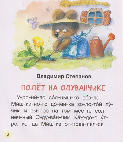Фотография книги "Львович, Рафаиловна, Александрович: Сказки-минутки для первого чтения (по слогам)"