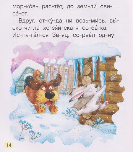 Фотография книги "Львович, Рафаиловна, Александрович: Сказки-минутки для первого чтения (по слогам)"