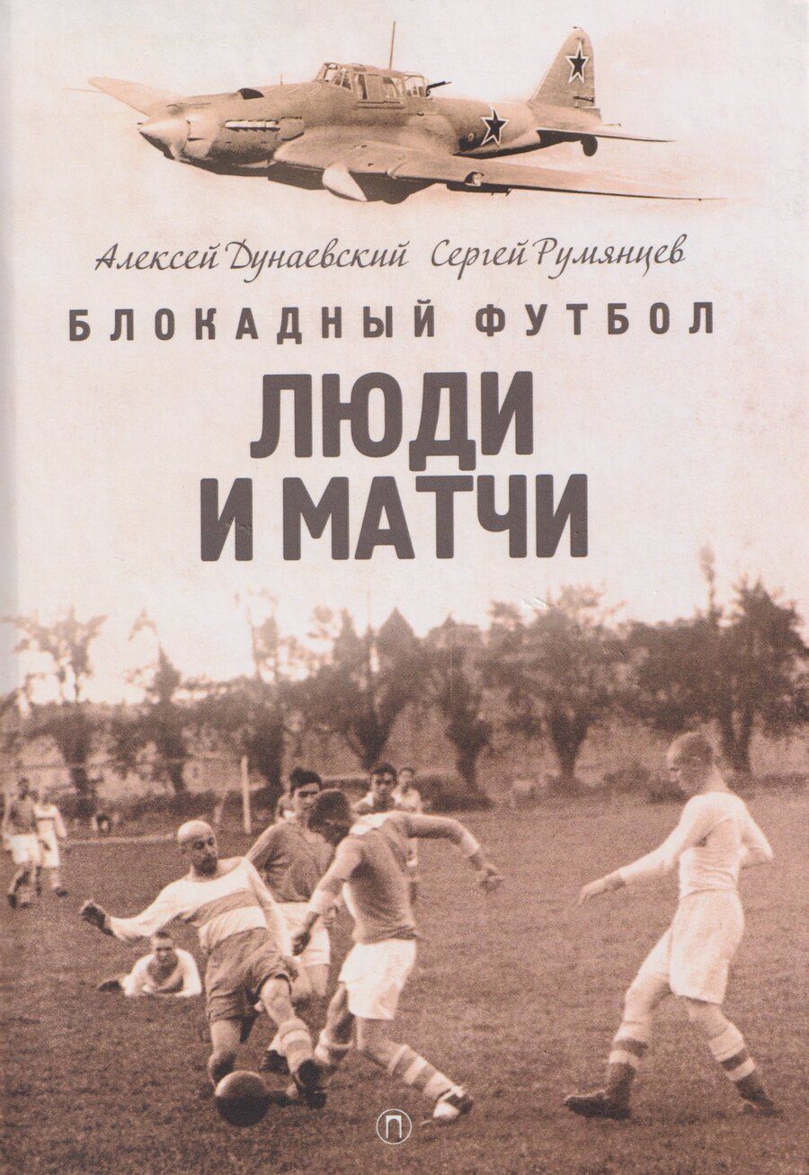 Обложка книги "Львович, Румянцев: Блокадный футбол: Люди и матчи"