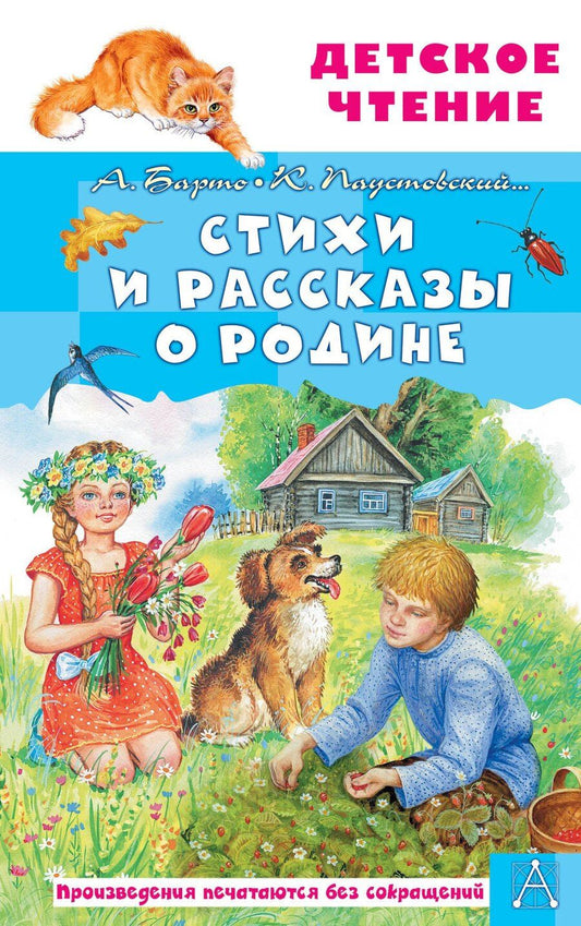 Обложка книги "Львовна, Георгиевич: Стихи и рассказы о Родине"