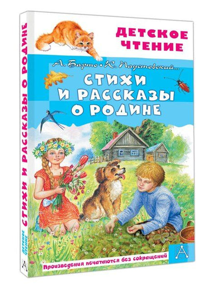 Фотография книги "Львовна, Георгиевич: Стихи и рассказы о Родине"