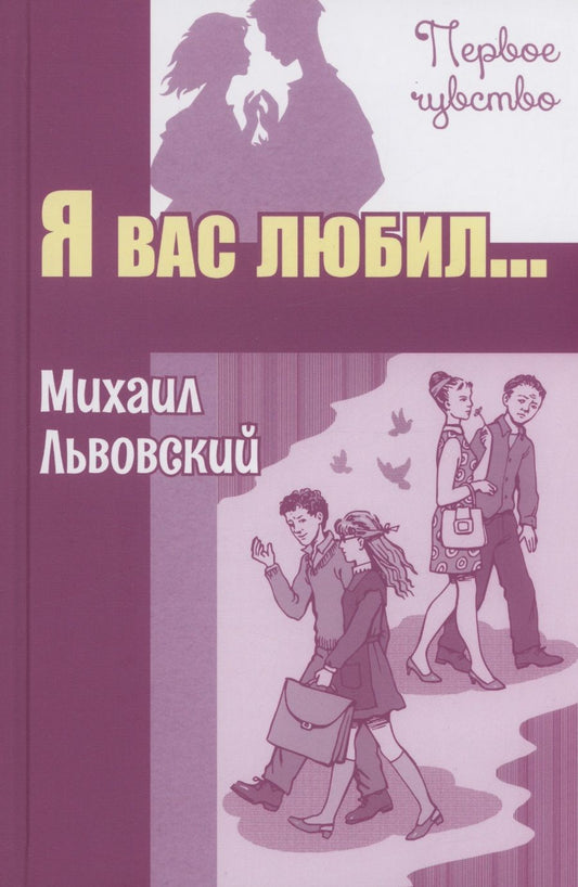 Обложка книги "Львовский: Я вас любил..."