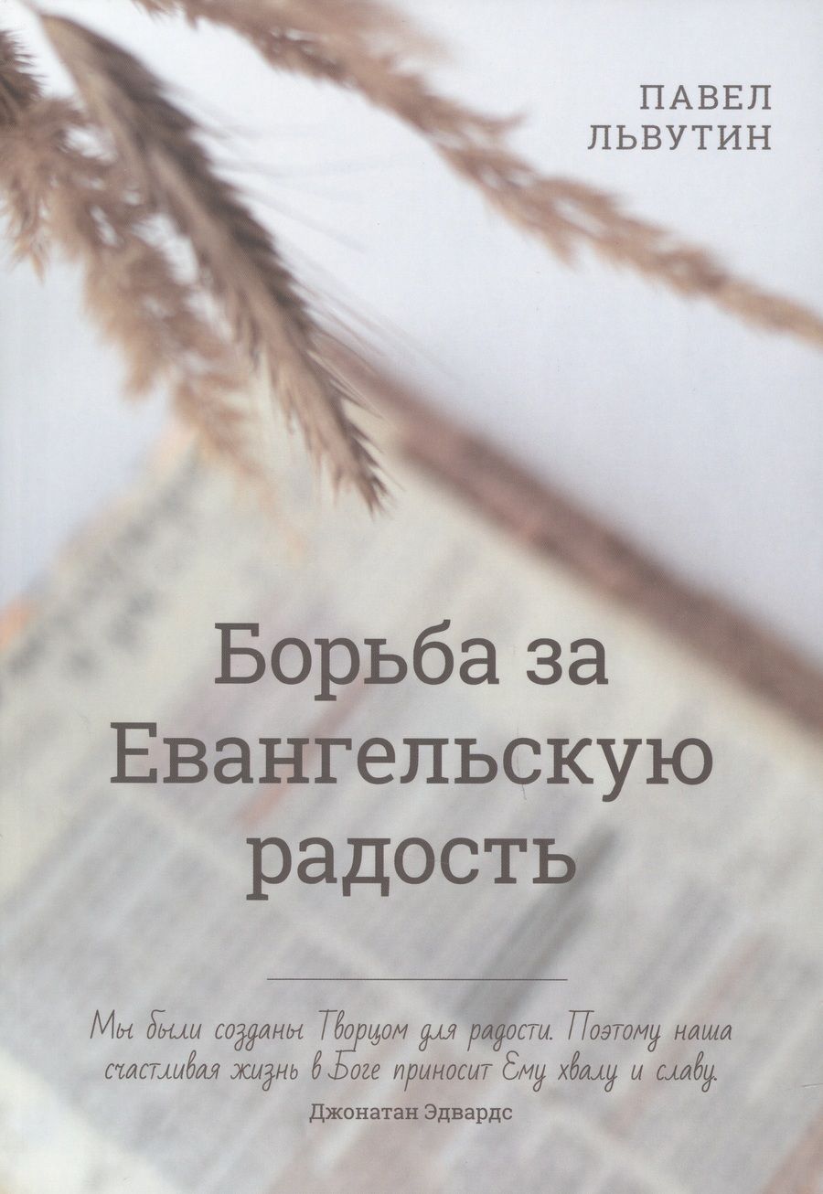 Обложка книги "Львутин: Борьба за евангельскую радость"