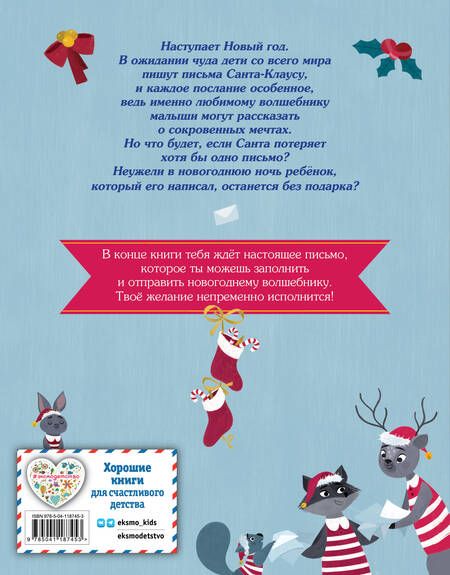 Фотография книги "Ля: Новогодняя почта Санта-Клауса"