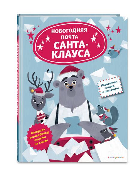 Фотография книги "Ля: Новогодняя почта Санта-Клауса"