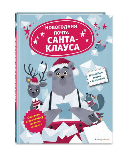 Фотография книги "Ля: Новогодняя почта Санта-Клауса"