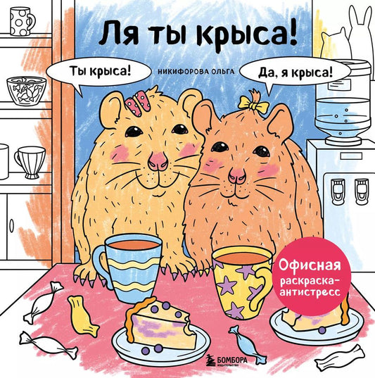 Обложка книги "Ля ты крыса! Офисная раскраска-антистресс"