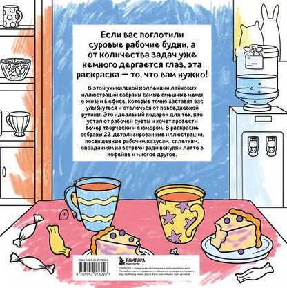 Фотография книги "Ля ты крыса! Офисная раскраска-антистресс"